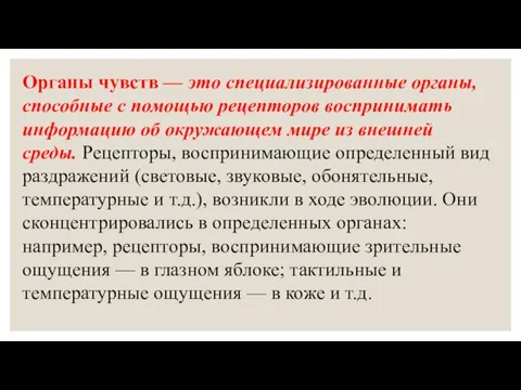 Органы чувств — это специализированные органы, способные с помощью рецепторов воспринимать