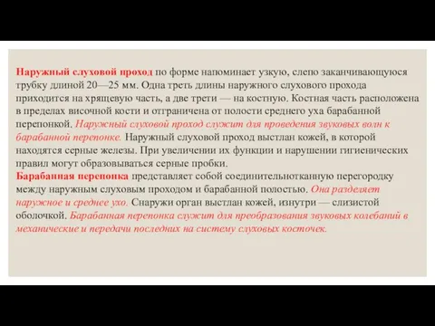 Наружный слуховой проход по форме напоминает узкую, слепо заканчивающуюся трубку длиной