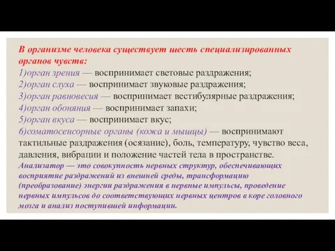 В организме человека существует шесть специализированных органов чувств: 1)орган зрения —