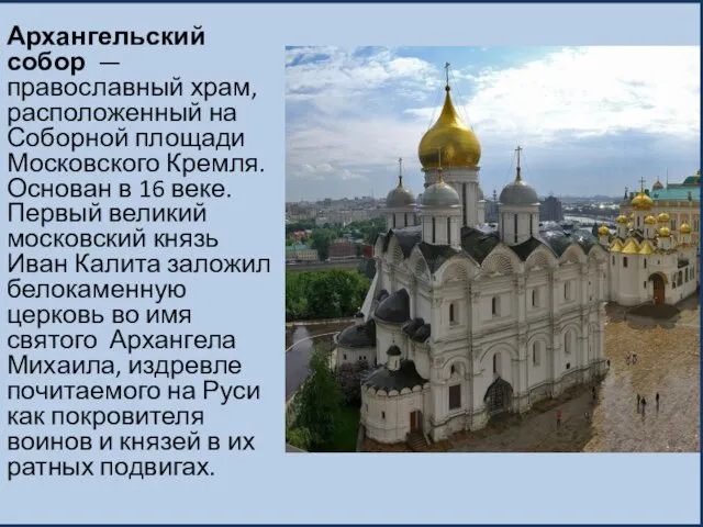 Архангельский собор — православный храм, расположенный на Соборной площади Московского Кремля.
