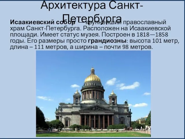 Архитектура Санкт-Петербурга Исаакиевский собор — крупнейший православный храм Санкт-Петербурга. Расположен на