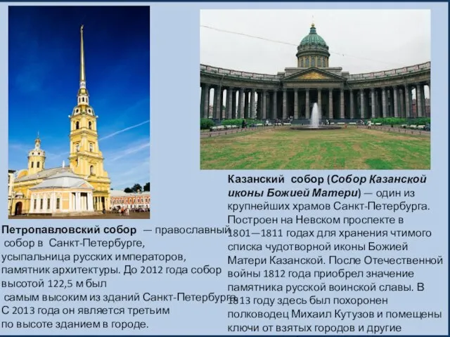 Петропавловский собор — православный собор в Санкт-Петербурге, усыпальница русских императоров, памятник