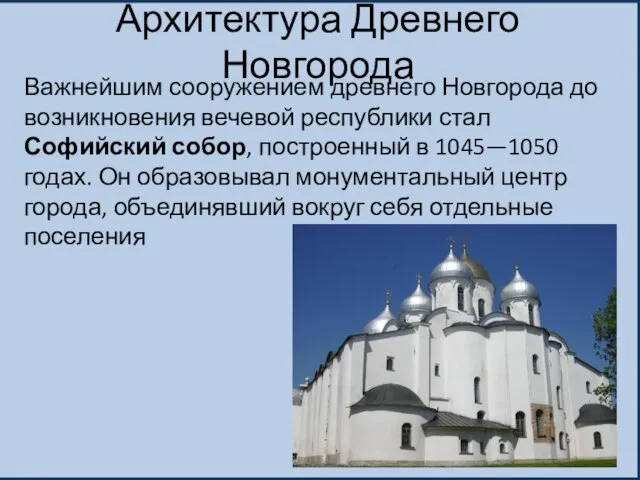 Архитектура Древнего Новгорода Важнейшим сооружением древнего Новгорода до возникновения вечевой республики