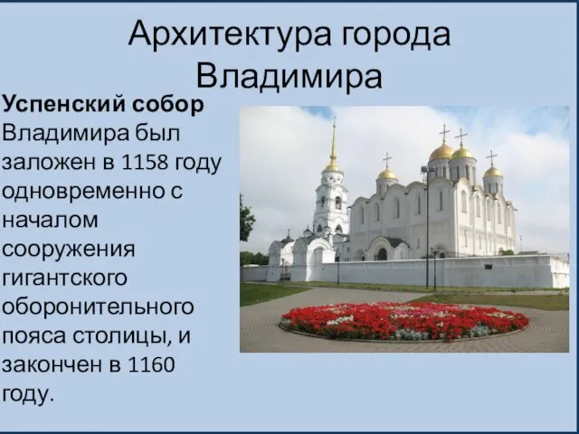 Архитектура города Владимира Успенский собор Владимира был заложен в 1158 году