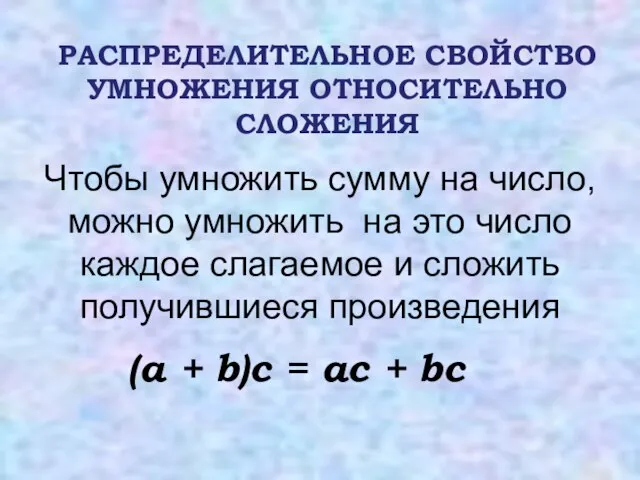 Чтобы умножить сумму на число, можно умножить на это число каждое