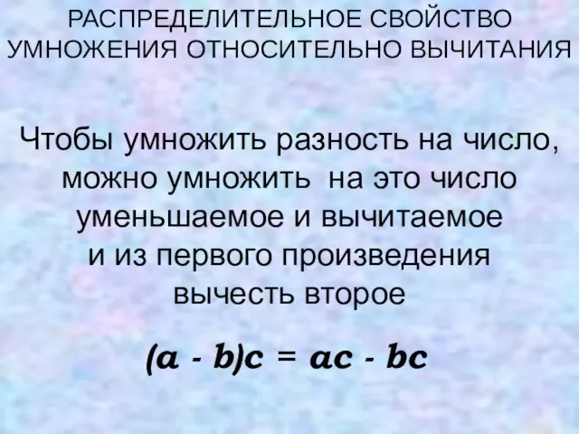 Чтобы умножить разность на число, можно умножить на это число уменьшаемое