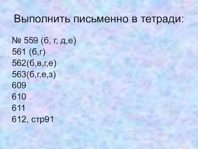 Выполнить письменно в тетради: № 559 (б, г, д,е) 561 (б,г)