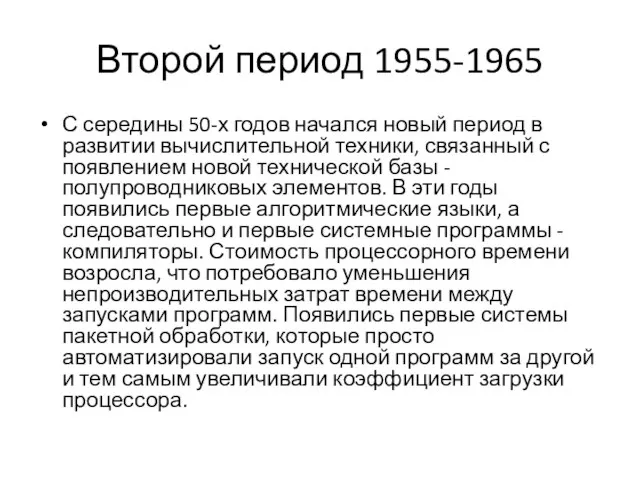 Второй период 1955-1965 С середины 50-х годов начался новый период в