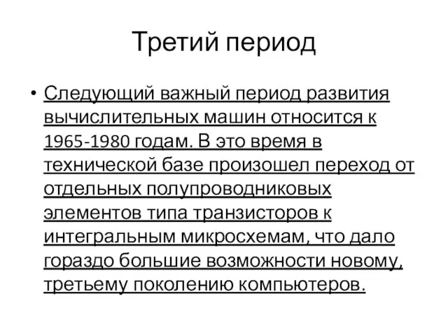 Третий период Следующий важный период развития вычислительных машин относится к 1965-1980