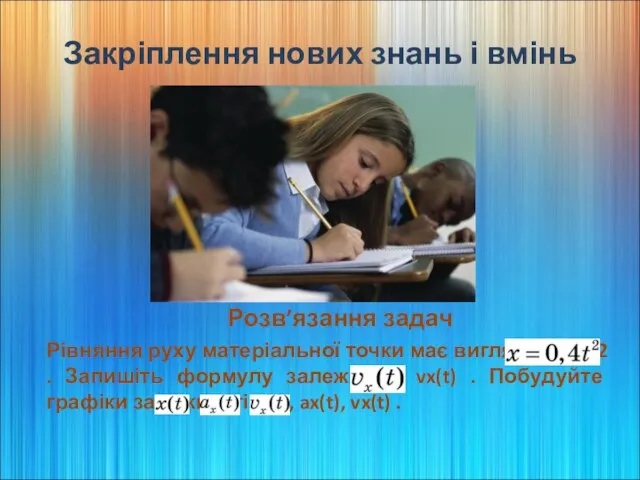 Закріплення нових знань і вмінь Розв’язання задач Рівняння руху матеріальної точки