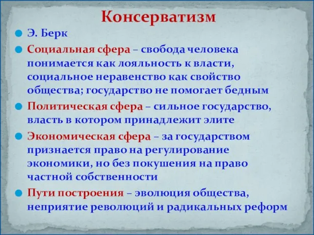 Э. Берк Социальная сфера – свобода человека понимается как лояльность к