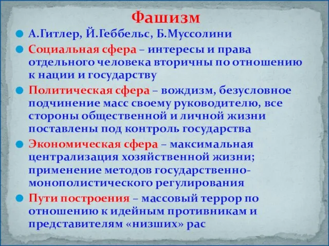 А.Гитлер, Й.Геббельс, Б.Муссолини Социальная сфера – интересы и права отдельного человека