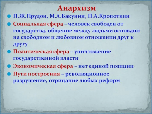 П.Ж.Прудон, М.А.Бакунин, П.А.Кропоткин Социальная сфера – человек свободен от государства, общение