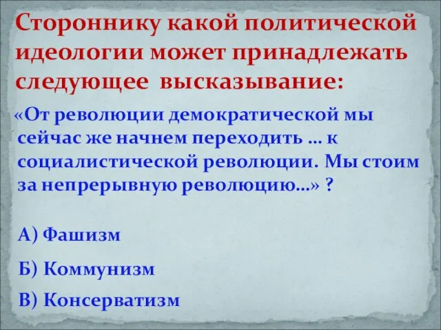 «От революции демократической мы сейчас же начнем переходить … к социалистической