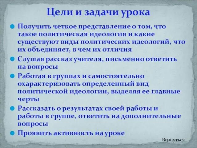 Получить четкое представление о том, что такое политическая идеология и какие