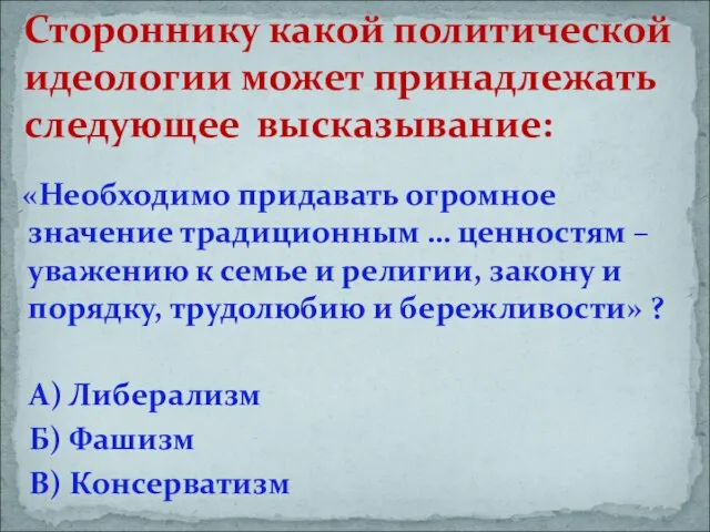 «Необходимо придавать огромное значение традиционным … ценностям – уважению к семье