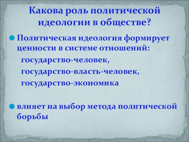 Политическая идеология формирует ценности в системе отношений: государство-человек, государство-власть-человек, государство-экономика влияет