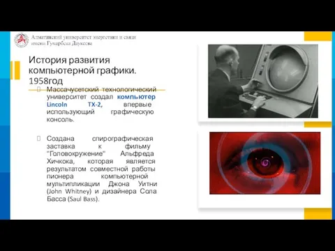 История развития компьютерной графики. 1958год Массачусетский технологический университет создал компьютер Lincoln