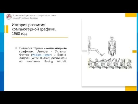 История развития компьютерной графики. 1960 год Появился термин «компьютерная графика». Авторы