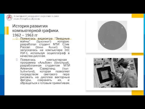 История развития компьютерной графики. 1962 – 1963 гг Появилась видеоигра "Звездные