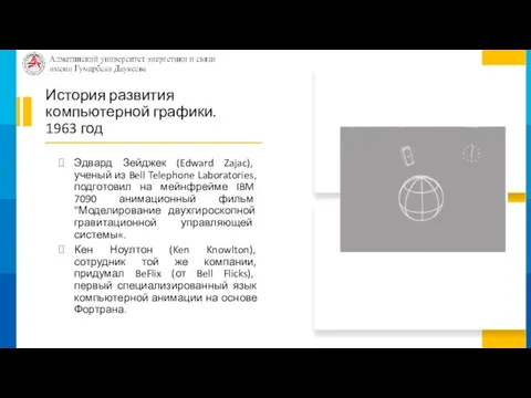 История развития компьютерной графики. 1963 год Эдвард Зейджек (Edward Zajac), ученый