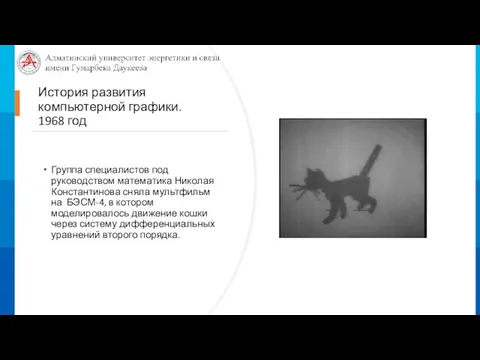 История развития компьютерной графики. 1968 год Группа специалистов под руководством математика