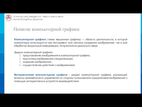 Понятие компьютерной графики Компьютерная графика (также машинная графика) — область деятельности,