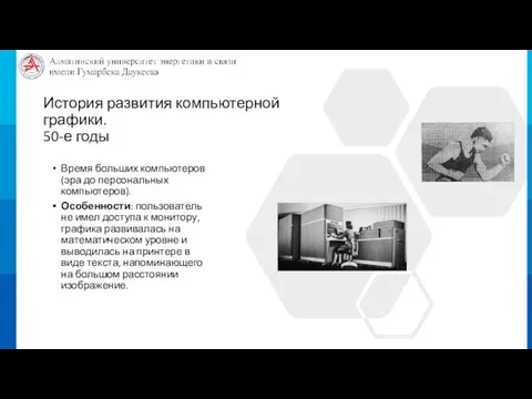 История развития компьютерной графики. 50-е годы Время больших компьютеров (эра до