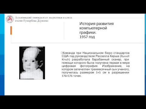 История развития компьютерной графики. 1957 год Команда при Национальном бюро стандартов