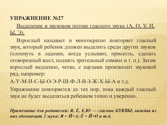 УПРАЖНЕНИЕ №27 Выделение в звуковом потоке гласного звука (А, О, У,