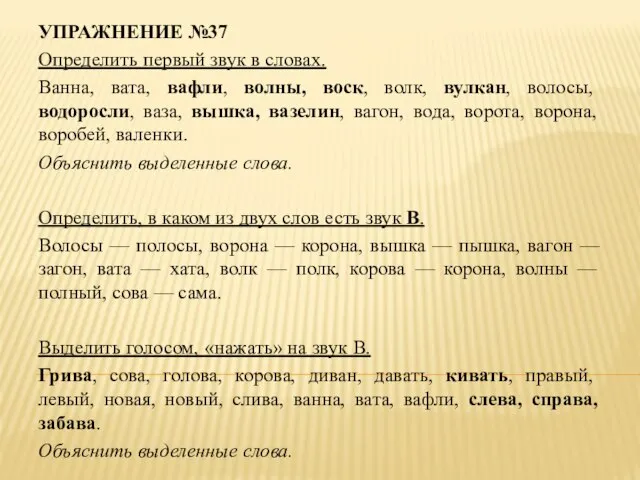 УПРАЖНЕНИЕ №37 Определить первый звук в словах. Ванна, вата, вафли, волны,