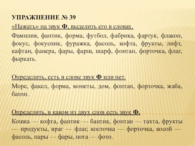 УПРАЖНЕНИЕ № 39 «Нажать» на звук Ф, выделить его в словах.