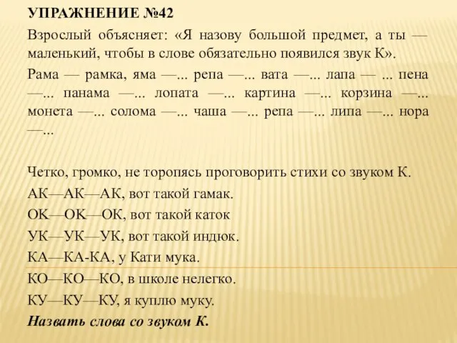 УПРАЖНЕНИЕ №42 Взрослый объясняет: «Я назову большой предмет, а ты —