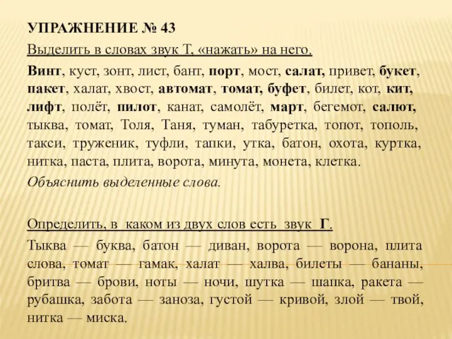 УПРАЖНЕНИЕ № 43 Выделить в словах звук Т, «нажать» на него.