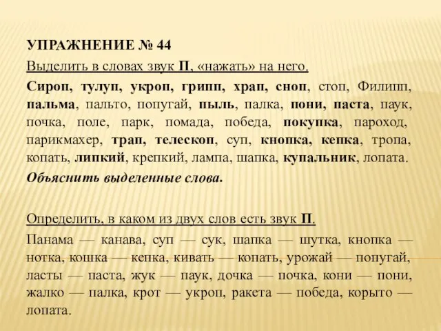 УПРАЖНЕНИЕ № 44 Выделить в словах звук П, «нажать» на него.