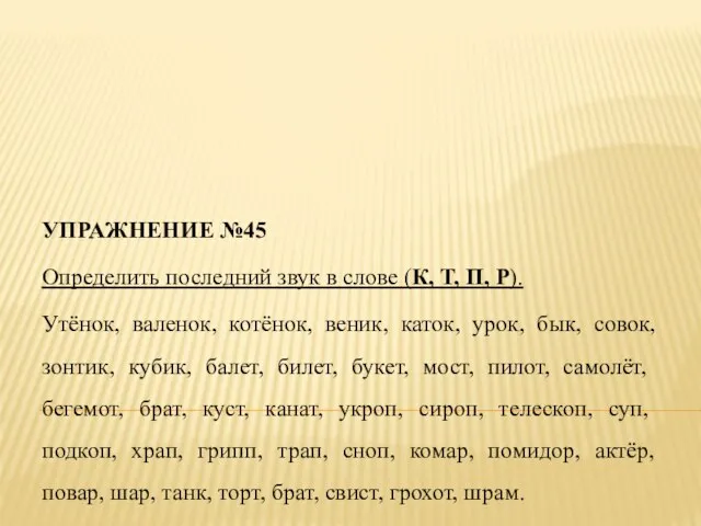 УПРАЖНЕНИЕ №45 Определить последний звук в слове (К, Т, П, Р).