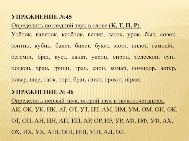 УПРАЖНЕНИЕ №45 Определить последний звук в слове (К, Т, П, Р).