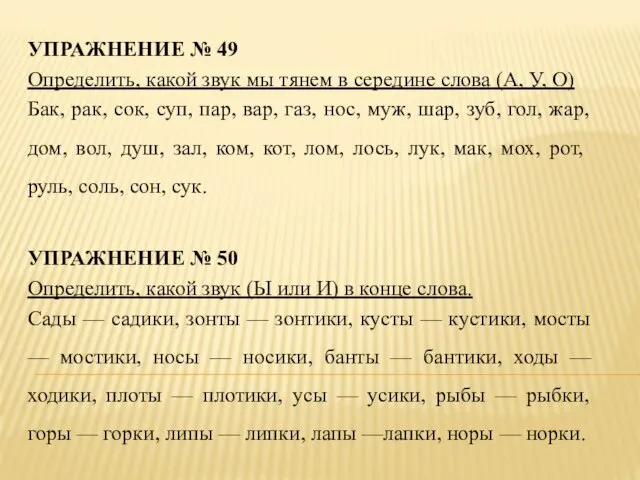 УПРАЖНЕНИЕ № 49 Определить, какой звук мы тянем в середине слова