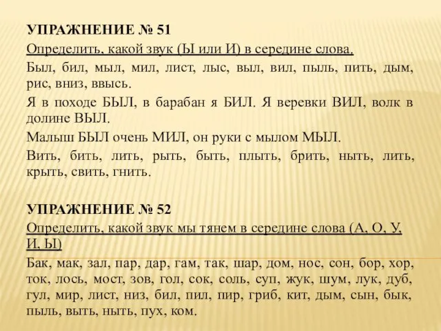 УПРАЖНЕНИЕ № 51 Определить, какой звук (Ы или И) в середине