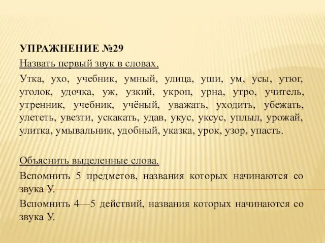 УПРАЖНЕНИЕ №29 Назвать первый звук в словах. Утка, ухо, учебник, умный,