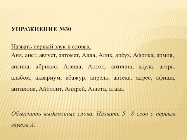 УПРАЖНЕНИЕ №30 Назвать первый звук в словах. Аня, аист, август, автомат,