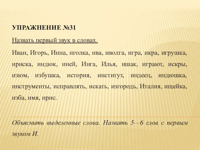 УПРАЖНЕНИЕ №31 Назвать первый звук в словах. Иван, Игорь, Инна, иголка,