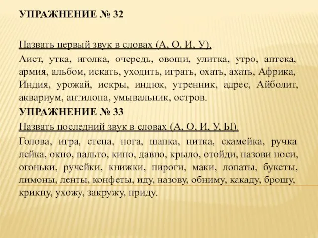 УПРАЖНЕНИЕ № 32 Назвать первый звук в словах (А, О, И,