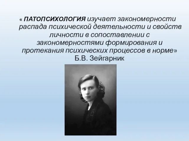 « ПАТОПСИХОЛОГИЯ изучает закономерности распада психической деятельности и свойств личности в