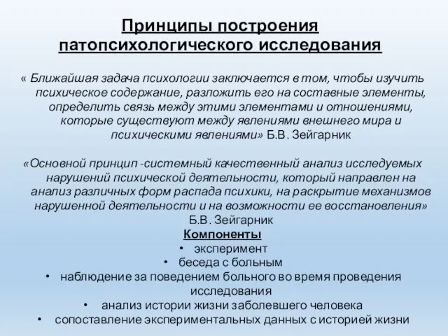 Принципы построения патопсихологического исследования « Ближайшая задача психологии заключается в том,