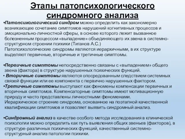 Этапы патопсихологического синдромного анализа Патопсихологический синдром можно определить как закономерно возникающее