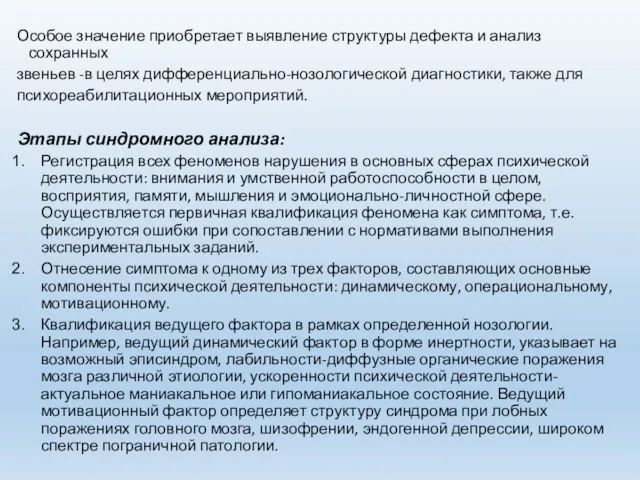 Особое значение приобретает выявление структуры дефекта и анализ сохранных звеньев -в