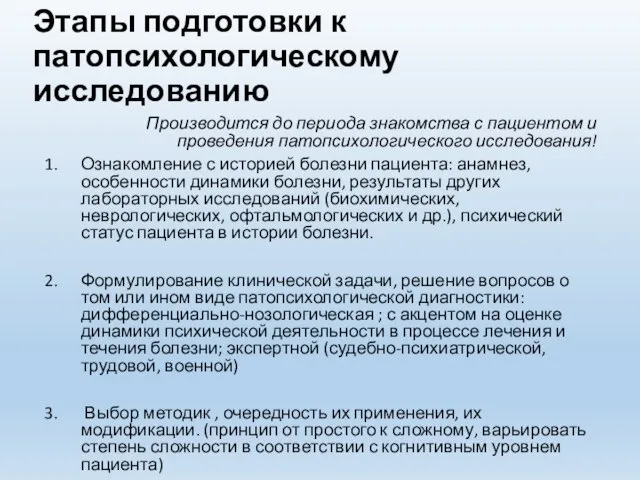 Этапы подготовки к патопсихологическому исследованию Производится до периода знакомства с пациентом