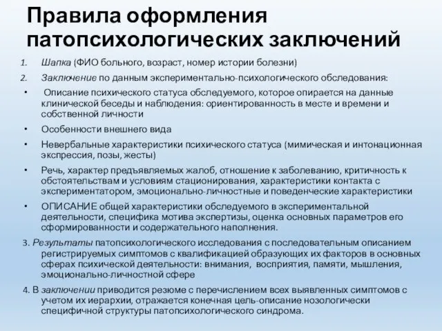 Правила оформления патопсихологических заключений Шапка (ФИО больного, возраст, номер истории болезни)