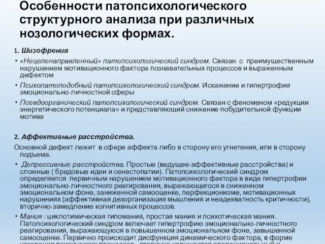 Особенности патопсихологического структурного анализа при различных нозологических формах. 1. Шизофрения «Нецеленаправленный»